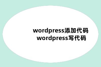 wordpress添加代码 wordpress写代码